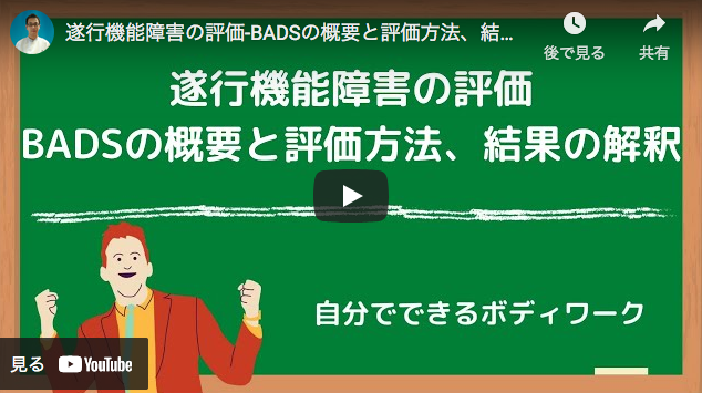 You Tube動画「遂行機能障害の評価-BADSの概要と評価方法、結果